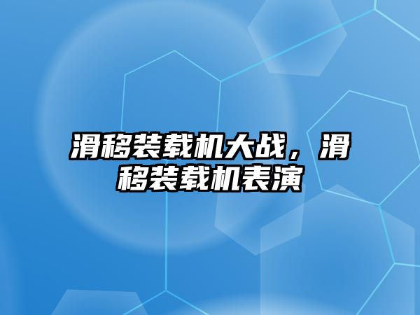 滑移裝載機大戰，滑移裝載機表演