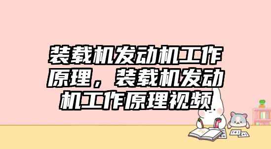 裝載機發動機工作原理，裝載機發動機工作原理視頻