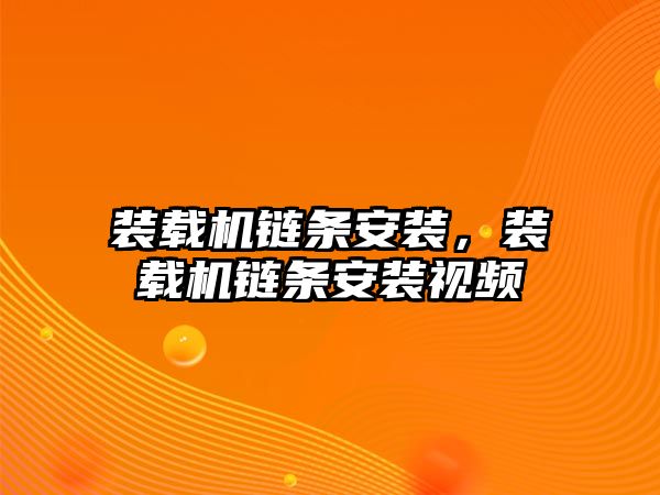 裝載機鏈條安裝，裝載機鏈條安裝視頻