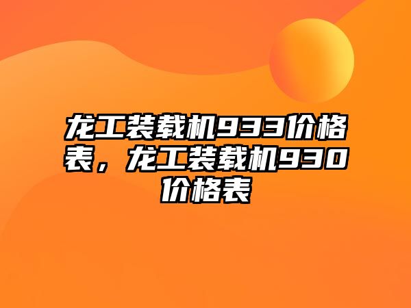 龍工裝載機933價格表，龍工裝載機930價格表