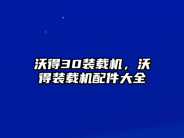 沃得30裝載機，沃得裝載機配件大全