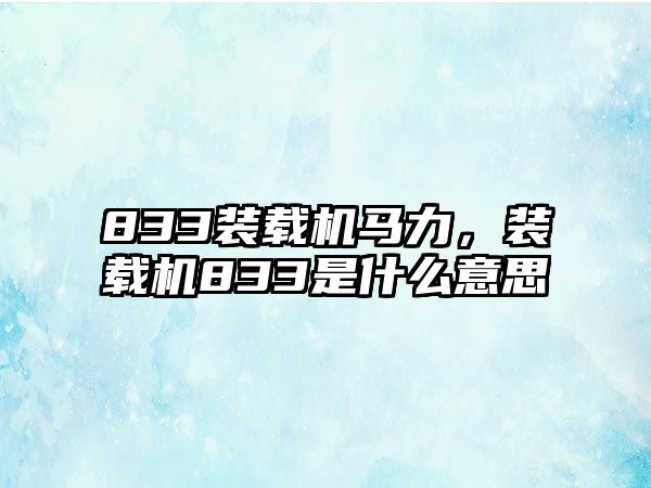 833裝載機馬力，裝載機833是什么意思