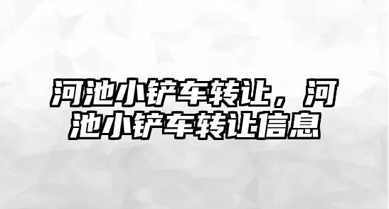 河池小鏟車轉讓，河池小鏟車轉讓信息