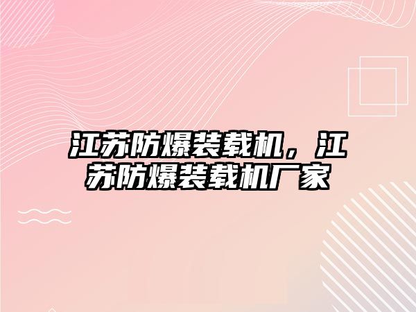 江蘇防爆裝載機(jī)，江蘇防爆裝載機(jī)廠家