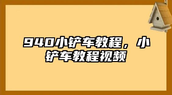 940小鏟車教程，小鏟車教程視頻