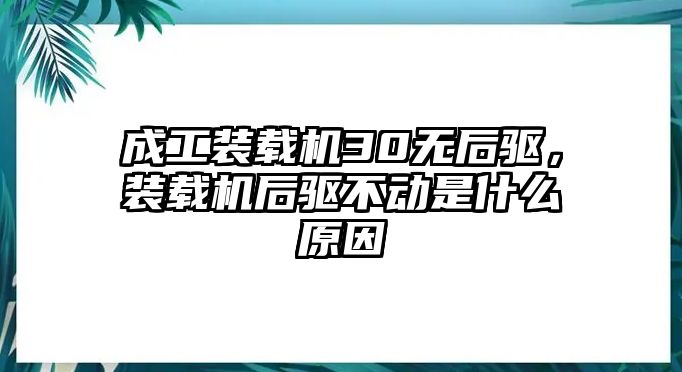 成工裝載機30無后驅，裝載機后驅不動是什么原因