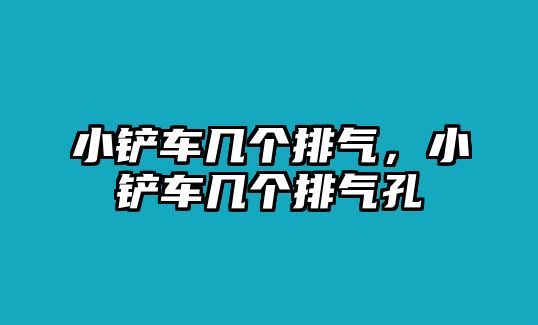 小鏟車幾個排氣，小鏟車幾個排氣孔