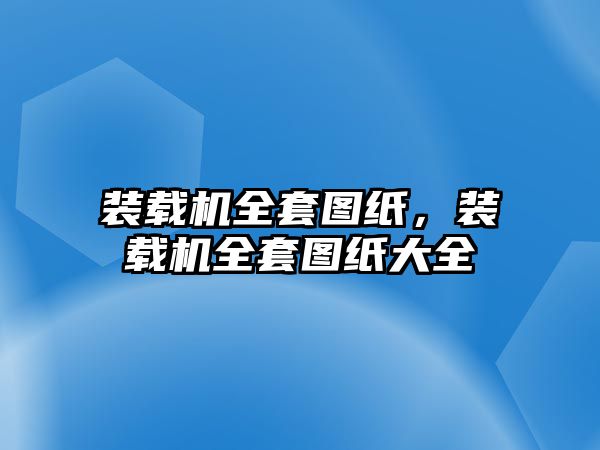 裝載機全套圖紙，裝載機全套圖紙大全