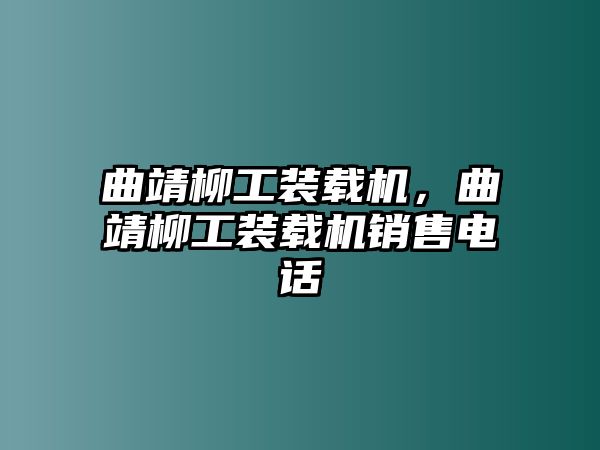 曲靖柳工裝載機，曲靖柳工裝載機銷售電話