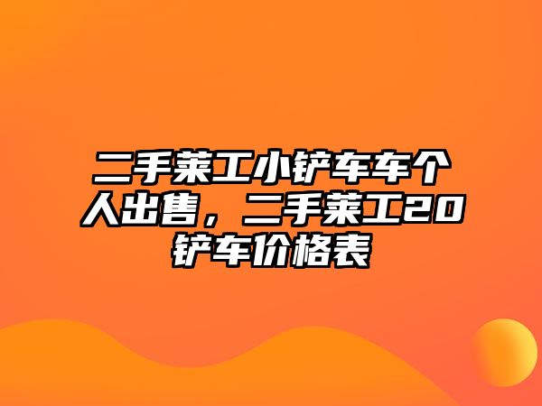 二手萊工小鏟車車個(gè)人出售，二手萊工20鏟車價(jià)格表