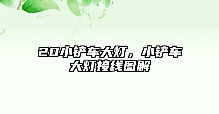 20小鏟車大燈，小鏟車大燈接線圖解