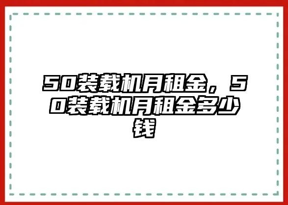 50裝載機月租金，50裝載機月租金多少錢