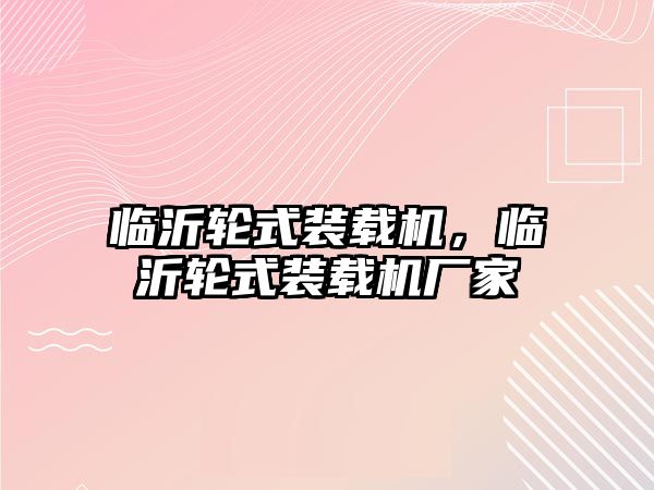 臨沂輪式裝載機，臨沂輪式裝載機廠家