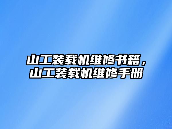 山工裝載機(jī)維修書(shū)籍，山工裝載機(jī)維修手冊(cè)