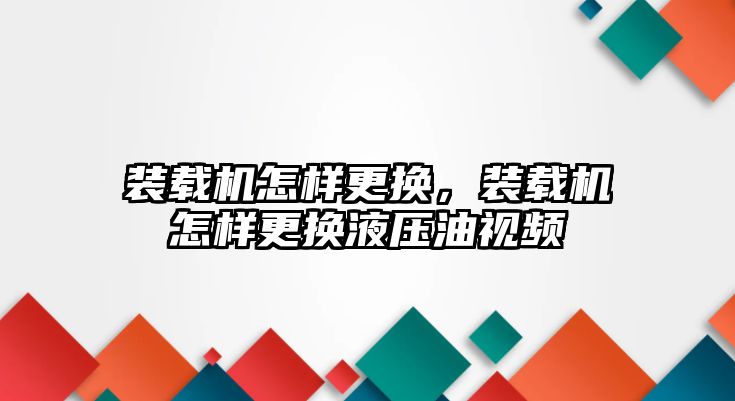 裝載機怎樣更換，裝載機怎樣更換液壓油視頻