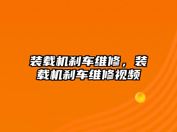 裝載機剎車維修，裝載機剎車維修視頻