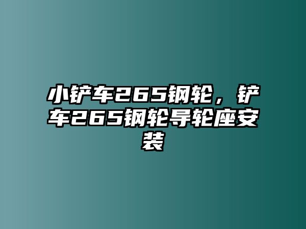 小鏟車265鋼輪，鏟車265鋼輪導輪座安裝