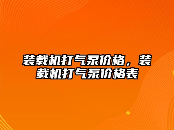 裝載機打氣泵價格，裝載機打氣泵價格表