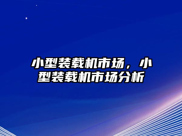 小型裝載機市場，小型裝載機市場分析