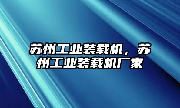 蘇州工業(yè)裝載機(jī)，蘇州工業(yè)裝載機(jī)廠家