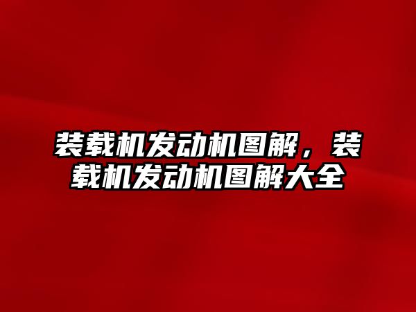 裝載機發(fā)動機圖解，裝載機發(fā)動機圖解大全