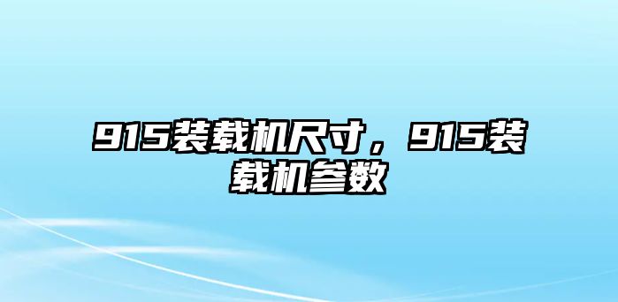 915裝載機(jī)尺寸，915裝載機(jī)參數(shù)