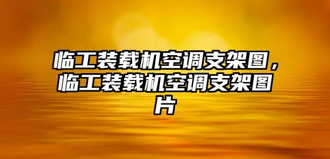 臨工裝載機空調支架圖，臨工裝載機空調支架圖片