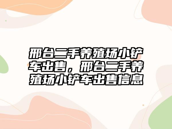 邢臺二手養殖場小鏟車出售，邢臺二手養殖場小鏟車出售信息