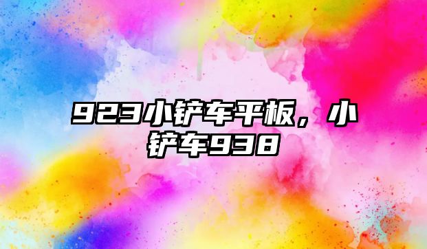 923小鏟車平板，小鏟車938