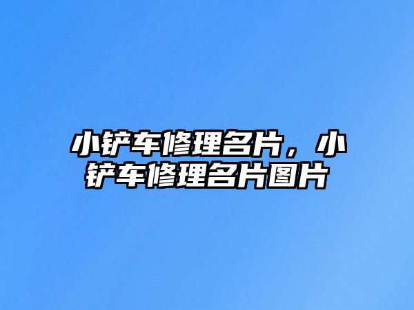 小鏟車修理名片，小鏟車修理名片圖片