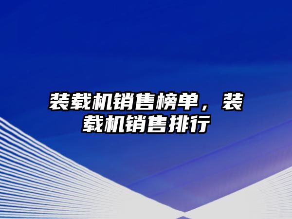 裝載機銷售榜單，裝載機銷售排行