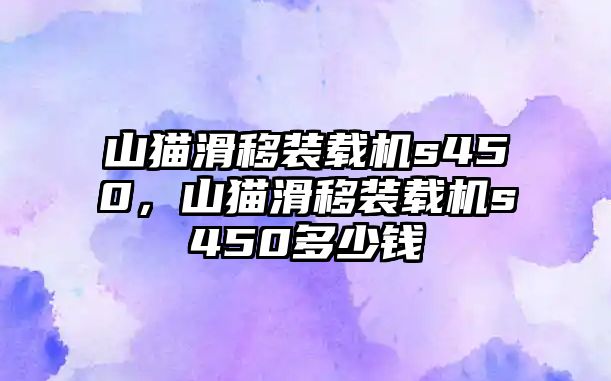 山貓滑移裝載機(jī)s450，山貓滑移裝載機(jī)s450多少錢