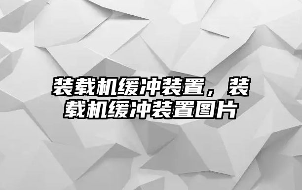 裝載機緩沖裝置，裝載機緩沖裝置圖片