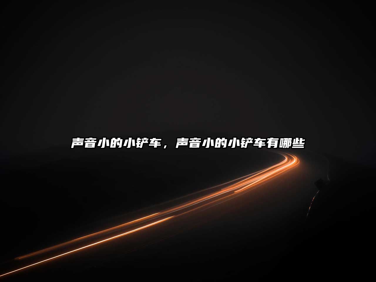 聲音小的小鏟車，聲音小的小鏟車有哪些