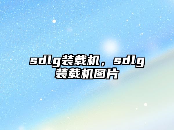 sdlg裝載機，sdlg裝載機圖片