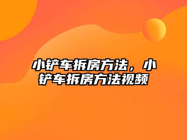 小鏟車拆房方法，小鏟車拆房方法視頻