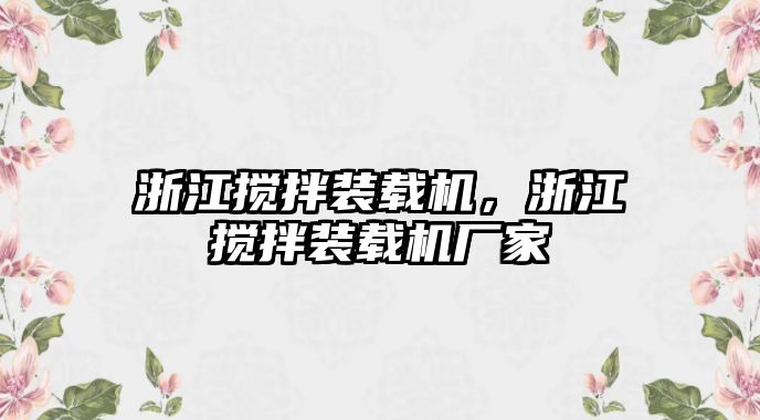 浙江攪拌裝載機，浙江攪拌裝載機廠家