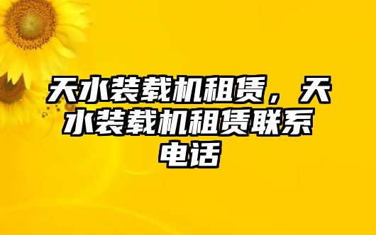 天水裝載機租賃，天水裝載機租賃聯(lián)系電話