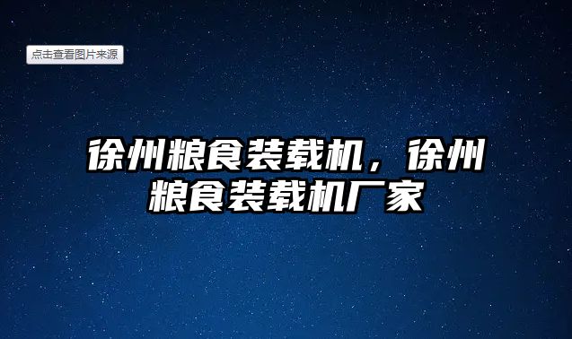 徐州糧食裝載機，徐州糧食裝載機廠家