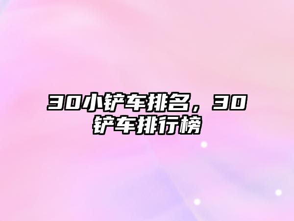 30小鏟車排名，30鏟車排行榜