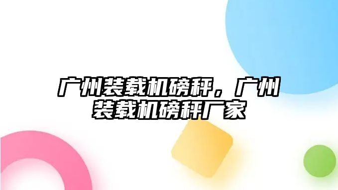 廣州裝載機磅秤，廣州裝載機磅秤廠家