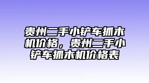 貴州二手小鏟車抓木機價格，貴州二手小鏟車抓木機價格表