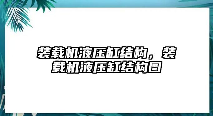 裝載機液壓缸結構，裝載機液壓缸結構圖