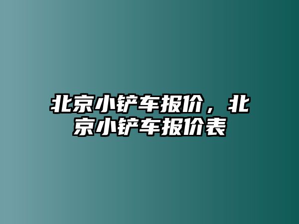 北京小鏟車報價，北京小鏟車報價表