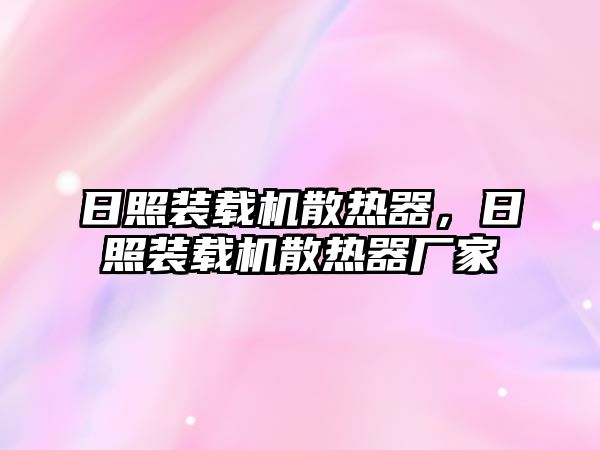 日照裝載機散熱器，日照裝載機散熱器廠家