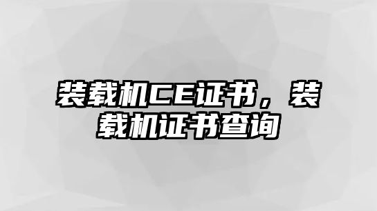 裝載機CE證書，裝載機證書查詢