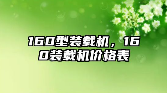 160型裝載機，160裝載機價格表