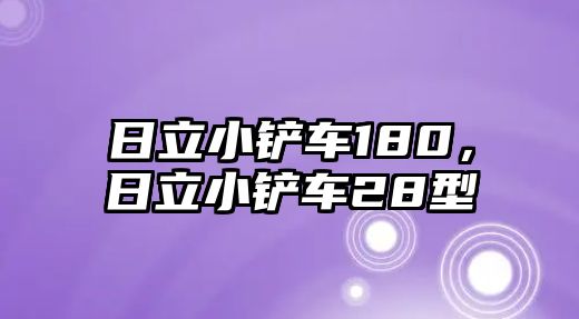 日立小鏟車180，日立小鏟車28型