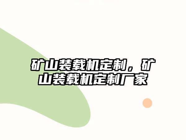 礦山裝載機定制，礦山裝載機定制廠家