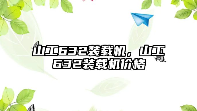 山工632裝載機，山工632裝載機價格